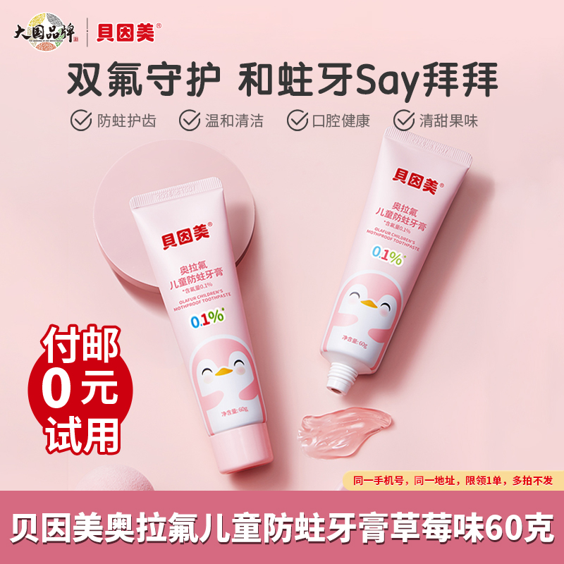 【付邮试用】贝因美奥拉氟儿童防蛀牙膏草莓味60克