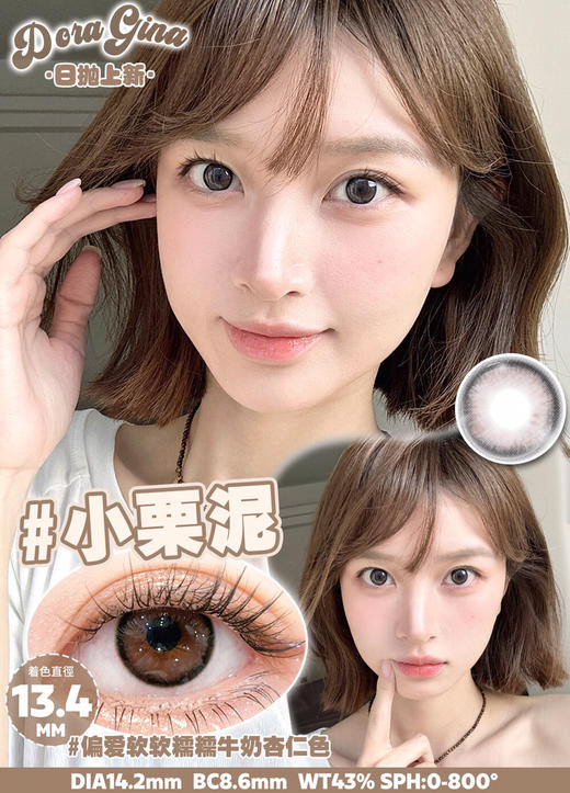 日抛DORAGINA小栗泥14.2mm (着色13.4mm) 【一盒十片装】 商品图0