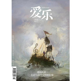 【爱乐】2025年第5期 透纳风景：色彩与音符交织的幻象