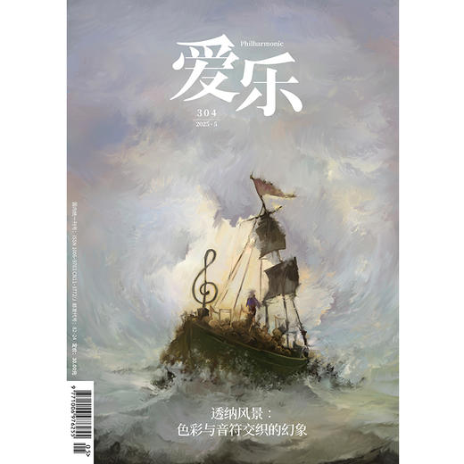 【爱乐】2025年第5期 透纳风景：色彩与音符交织的幻象 商品图0