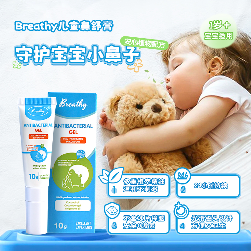美国Breathy儿童鼻舒膏 守护宝宝自然畅快呼吸 鼻塞鼻痒流鼻涕 温和不刺激 安心植物配方 1岁+宝宝适用 不含冰片樟脑