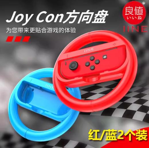 良值 Switch joy-con 马车 赛车方向盘 两个装 商品图0