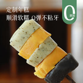 【收到建议冷藏保存】【定制年糕】原味/黑芝麻/南瓜/小葱四种口味 入口糯叽叽  不粘牙 有甜口 有咸口！