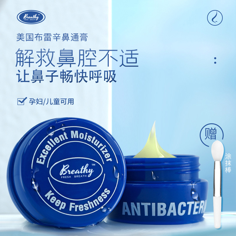 美国Breathy布雷辛鼻通膏 鼻炎鼻塞喷嚏不止换季不适 腔干燥敏感 精油护鼻【换季护鼻专场】