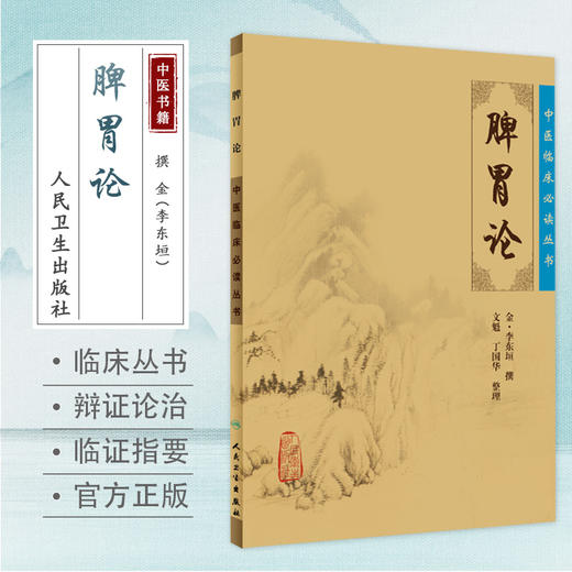 全2册 小儿药证直诀+脾胃论 中医临床必读丛书 2本套装 中医内科学脾胃脏腑疾病诊疗效方医案验方加减人民卫生出版社注释原著 商品图3