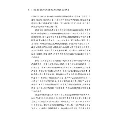 数字经济赋能女性高质量就业的动力机制与协同路径/浙江外国语学院博达丛书/卓雪冬/浙江大学出版社 商品图2