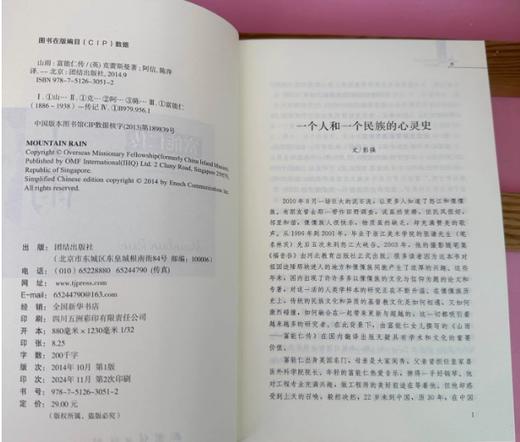 2024年重印《山雨：富能仁传》傈僳族使徒，讲述一个用生命爱傈僳人的故事 商品图3