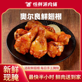 【小时达】奥尔良鲜翅根8个/份