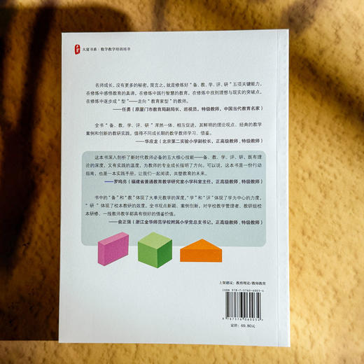 小学数学教师五项关键能力 易增加 大夏书系 素养导向新型教学 商品图2
