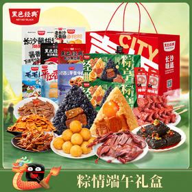 【节日限定】黑色经典端午礼盒·粽情端午特产伴手礼套餐 送礼天花板 一盒吃尽长沙味