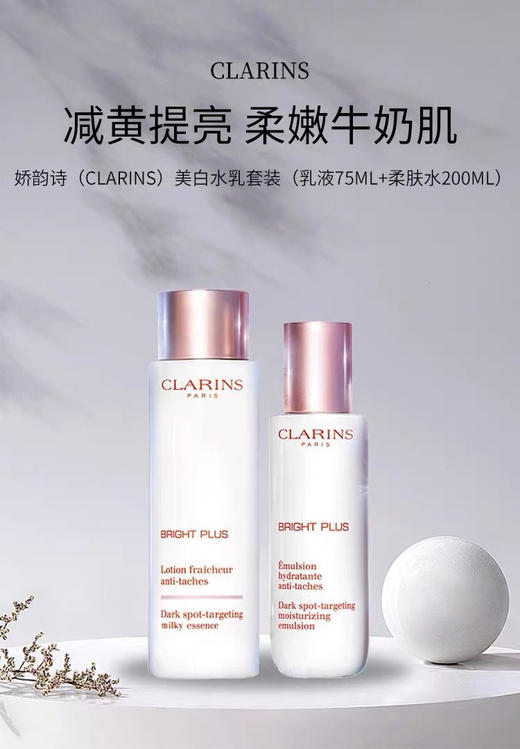 【海关保税直发】Clarins娇韵诗美白水乳两件/三件-会员5折 商品图0