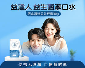 好物推荐 | 益逢人益生菌漱口水