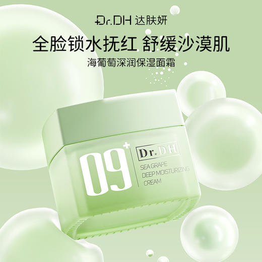 【即刻水分+53.56%长效褪红维稳】海葡萄面霜 商品图1