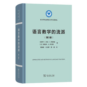 语言教学的流派(第3版)  [新西兰]杰克·C.理查兹 等著 郭霞 等译（语言学及应用语言学名著译丛） 商务印书馆