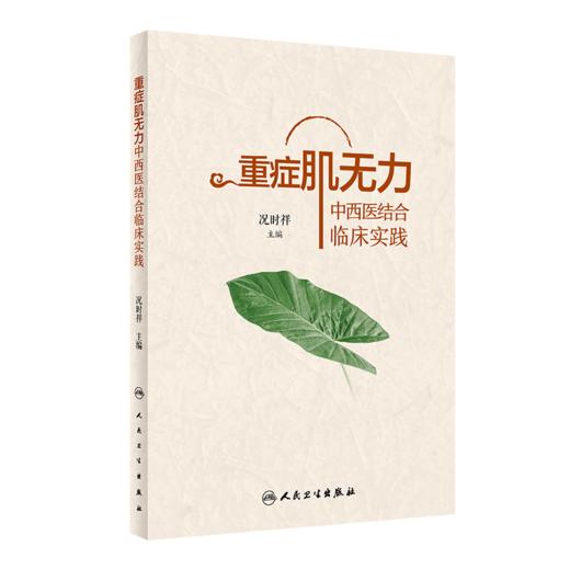 全2册 重症肌无力中西医结合临床实践+重症肌无力中医实践录（第2版）况时祥古今医家论述经验常用治疗重症肌无力 人民卫生出版社 商品图2
