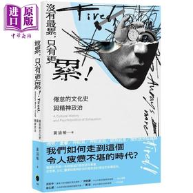 【中商原版】没有最累 只有更累 倦怠的文化史与精神政治 港台原版 黄涵榆 黑体文化