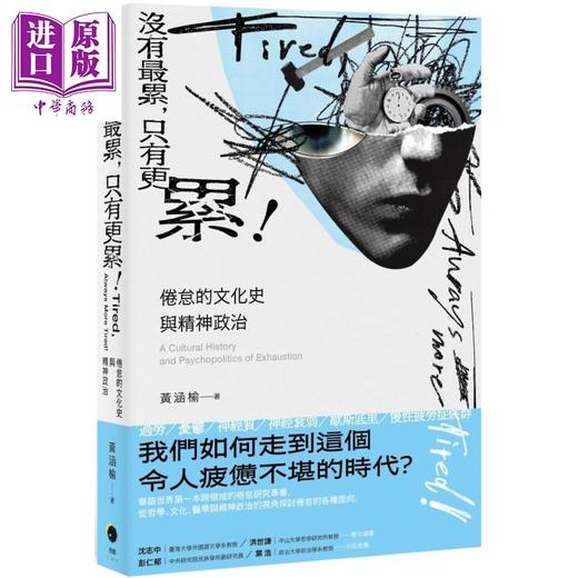 【中商原版】没有最累 只有更累 倦怠的文化史与精神政治 港台原版 黄涵榆 黑体文化 商品图0