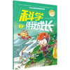 【任选】 科学伴我成长6册/小学生科学素养进阶系列 商品缩略图2