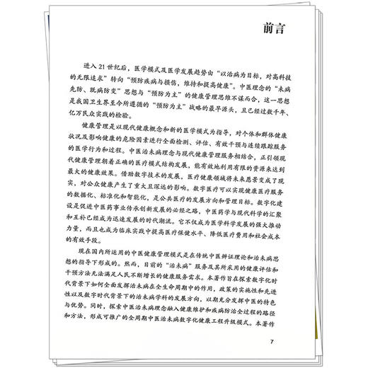 数字中医 开启健康管理新时代 陈玮 黄文秀 主编 中医治未病数字化健康管理服务的保障要素 9787513293099中国中医药出版社 商品图4