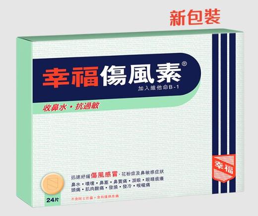 【香港直邮】发烧感冒发冷头痛流鼻水 正品幸福伤风素(24片装) 商品图0