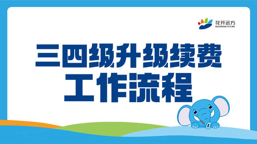 三四级升级续费工作流程 商品图0