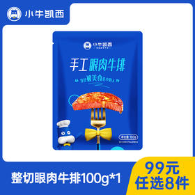 【99元任选8件】小牛凯西整切眼肉牛排（100g/片）*1 ，赠送黑椒酱20g*1