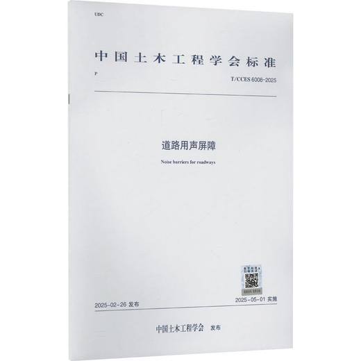 道路用声屏障 T/CCES 6008-2025 商品图0