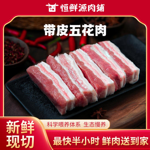 【小时达】带皮五花肉500g±20g/份 商品图0