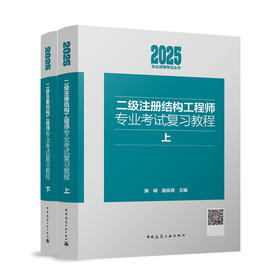 二级注册结构工程师专业考试复习教程（上下）