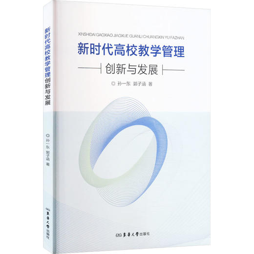 新时代高校教学管理创新与发展 商品图0