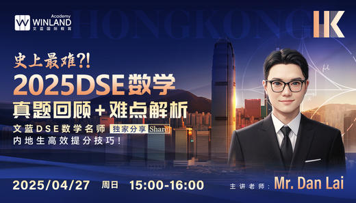 【4.27】史上最难？！2025DSE数学真题回顾+难点解析，文蓝DSE数学名师独家分享内地生高效提分技巧！ 商品图0