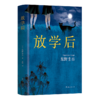 放学后 东野圭吾成名作 江户川乱步奖 商品缩略图1