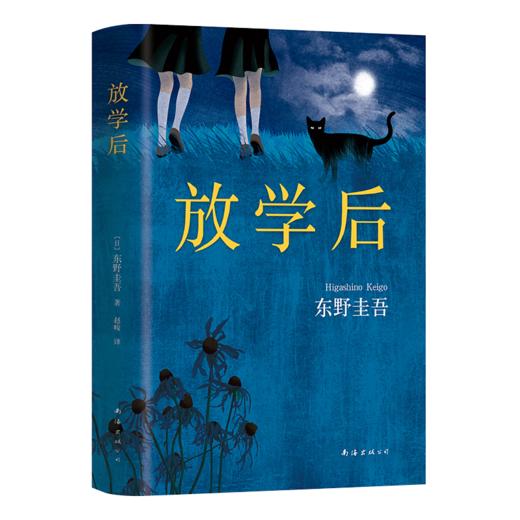 放学后 东野圭吾成名作 江户川乱步奖 商品图1