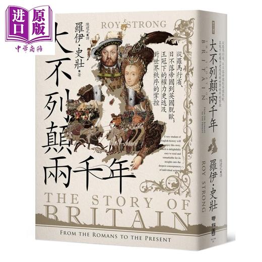 【中商原版】大不列颠两千年 全新修订版 港台原版 罗伊史壮 联经出版 商品图0