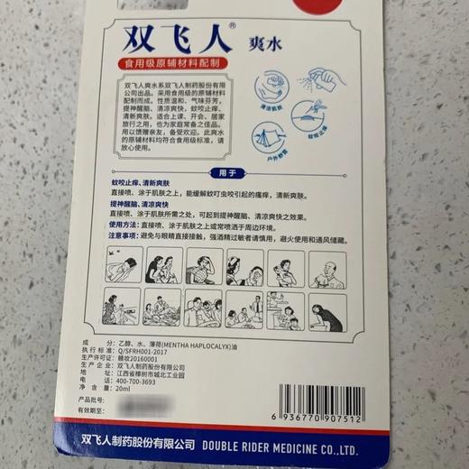 双飞人爽水 喷雾装20ml/卡 商品图3