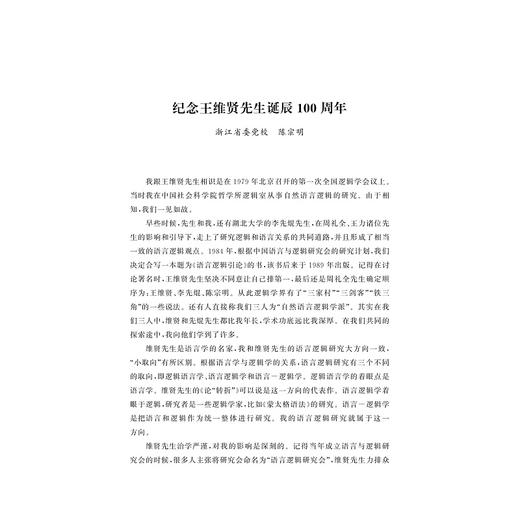 语言与逻辑互动的开拓者：王维贤先生百年诞辰纪念文集/彭利贞/浙江大学出版社 商品图1