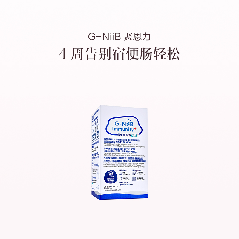 保税直发 G-NiiB 聚恩力 益生菌微生态免疫配方 28条/盒 1盒装/2盒装/3盒装