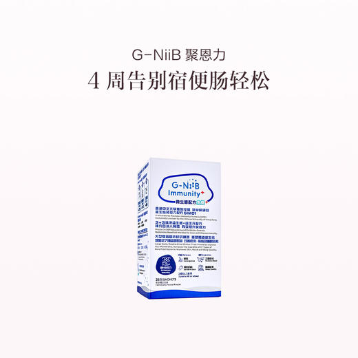 保税直发 G-NiiB 聚恩力 益生菌微生态免疫配方 28条/盒 1盒装/2盒装/3盒装 商品图8