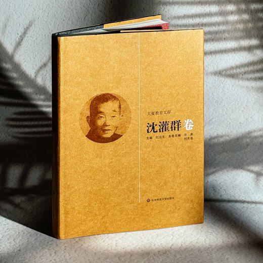 大夏教育文存 沈灌群卷 中国古代教育和教育思想 精装 商品图3