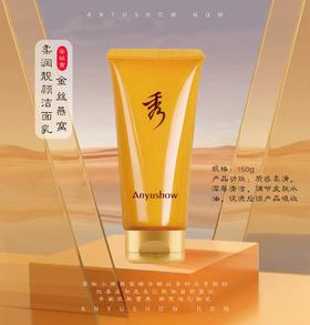 安钰秀金丝燕窝柔润靓颜洁面乳150g