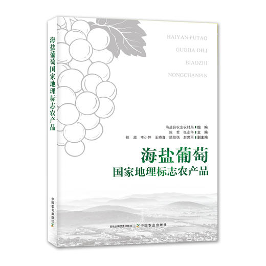 海盐葡萄 国家地理标志农产品【官方正版，可开发票】 商品图1