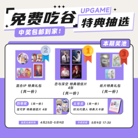 第14期UPGAME谷子会员特典抽选：本期最高奖项 -恋与深空 特典明信片