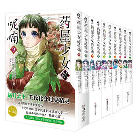 药屋少女的呢喃(1-10)