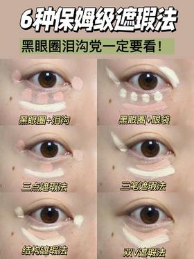 6️⃣种保姆级遮瑕画法，进来学！