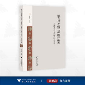 语言与逻辑互动的开拓者：王维贤先生百年诞辰纪念文集/彭利贞/浙江大学出版社