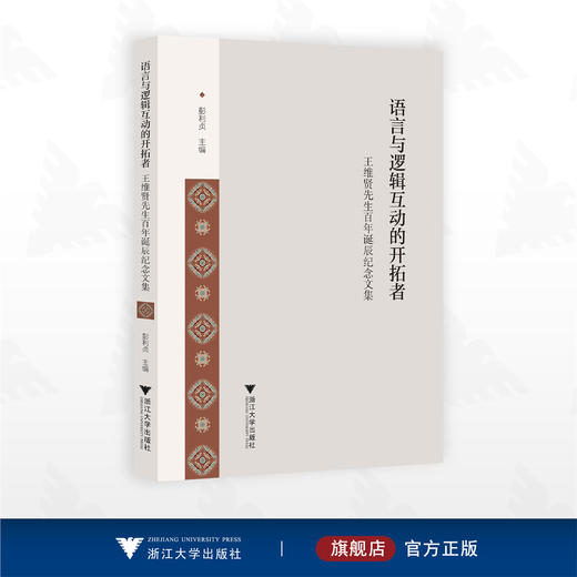 语言与逻辑互动的开拓者：王维贤先生百年诞辰纪念文集/彭利贞/浙江大学出版社 商品图0