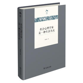 社会心理学家是一种生活方式  周晓虹 著（光启文库）商务印书馆
