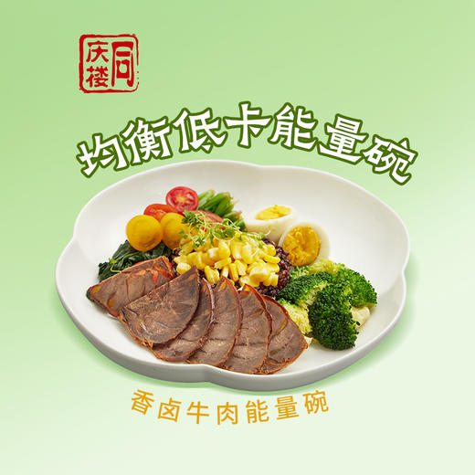 【低卡】香卤牛肉能量碗 商品图0