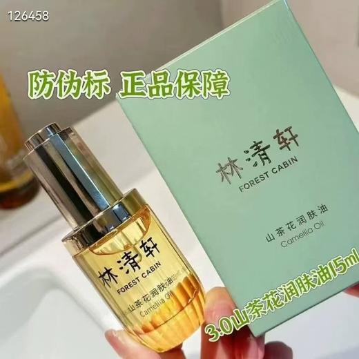 林清轩山茶花润肤油15ml 商品图0