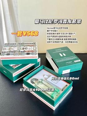 Hermes爱马仕尼罗河花园香水身体乳礼盒套装男女
